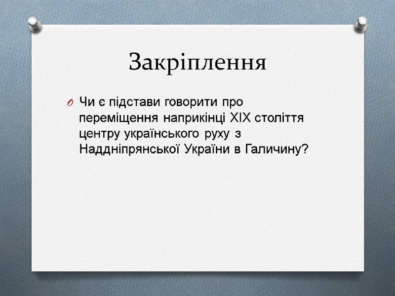 Закріплення Чи є підстави говорити про переміщення наприкінці ХІХ століття центру українського руху з